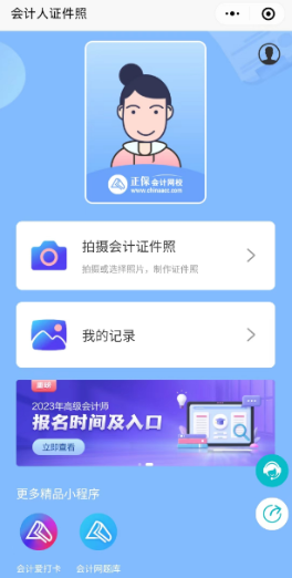 高會(huì)報(bào)名“會(huì)計(jì)人證件照”小程序來了！