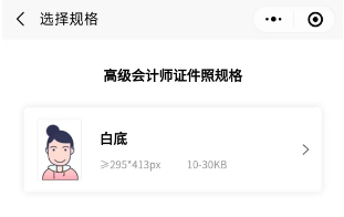 高會(huì)報(bào)名“會(huì)計(jì)人證件照”小程序來了！
