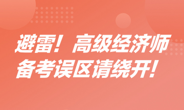 避雷！高級經濟師備考誤區(qū)請繞開！