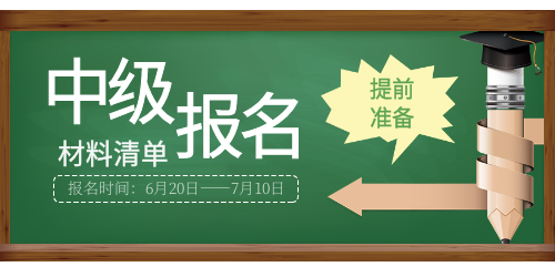 2023年中級會(huì)計(jì)報(bào)名材料清單一覽~