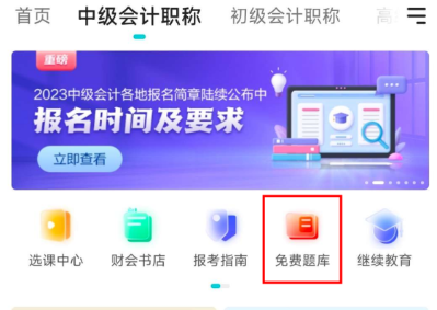 這三個(gè)中級(jí)會(huì)計(jì)寶藏刷題神器！ 