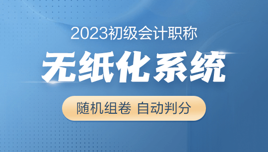 2023年初級會計考試無紙化題庫系統(tǒng)現(xiàn)在8.5折搶購 先到先得！