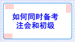 初級(jí)報(bào)名7日開(kāi)始！如何同注會(huì)一起備考？