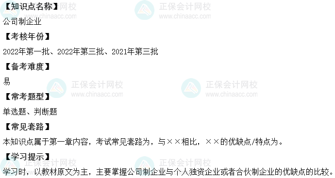 中級會(huì)計(jì)財(cái)務(wù)管理二十大恒重考點(diǎn)：公司制企業(yè)