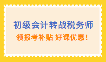 初級會(huì)計(jì)轉(zhuǎn)戰(zhàn)稅務(wù)師購課優(yōu)惠