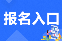 注會考試報(bào)名入口在哪進(jìn)？