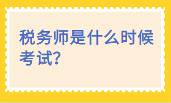 稅務師是什么時候考試？