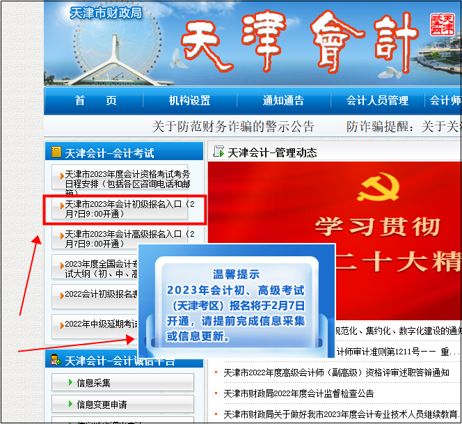 天津初級會計報名入口9:00開通！請考生盡快完成信息采集~