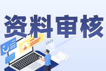 注會報名是網(wǎng)上審核嗎？