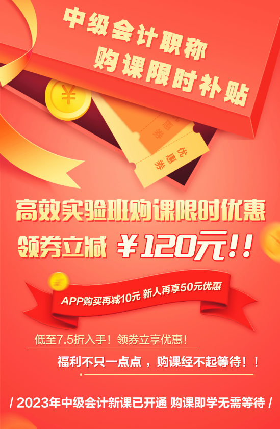 【限時(shí)補(bǔ)貼】中級(jí)會(huì)計(jì)高效實(shí)驗(yàn)班低至7.5折 購課領(lǐng)券立減120元！
