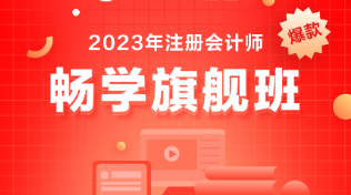 備考注會選什么課？考生首選它-暢學旗艦班！