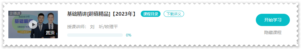 歐理平老師2023年高會基礎(chǔ)精講課程開通啦！