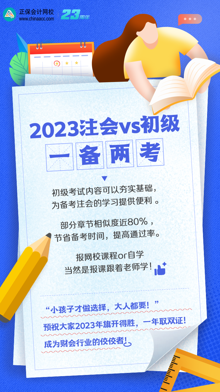 【一備兩考】注會(huì)和初級(jí)如何同時(shí)備考？