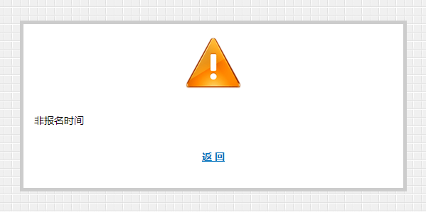 糟糕！初級(jí)會(huì)計(jì)報(bào)名顯示非報(bào)名時(shí)間？明明已經(jīng)到開始時(shí)間了啊..