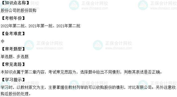 中級會計經(jīng)濟法二十大恒重考點：股份公司的股份回購