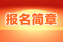2023年注冊會計(jì)師報名簡章什么時候公布？