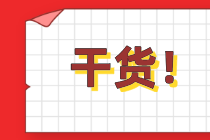 注會報名前這些備考干貨一定要了解！