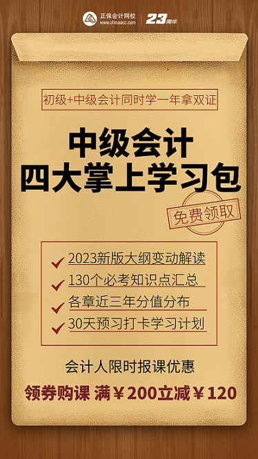 【四大掌上學習包】初級&中級會計同時學 一年拿兩證！