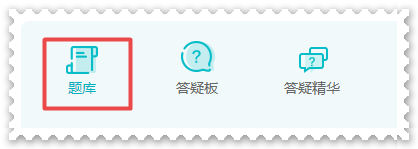 做題啦！2023年高級(jí)會(huì)計(jì)師基礎(chǔ)階段“題庫”開通啦！