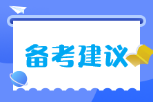 注會(huì)大齡考生如何精力充沛高效率的學(xué)習(xí)？