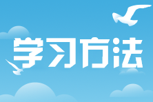 2024注會《會計》沖刺階段學習方法及注意事項