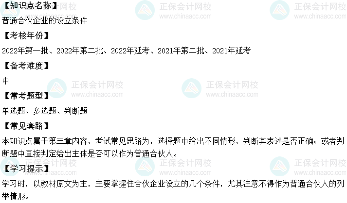 中級會計經(jīng)濟法二十大恒重考點：普通合伙企業(yè)的設(shè)立條件