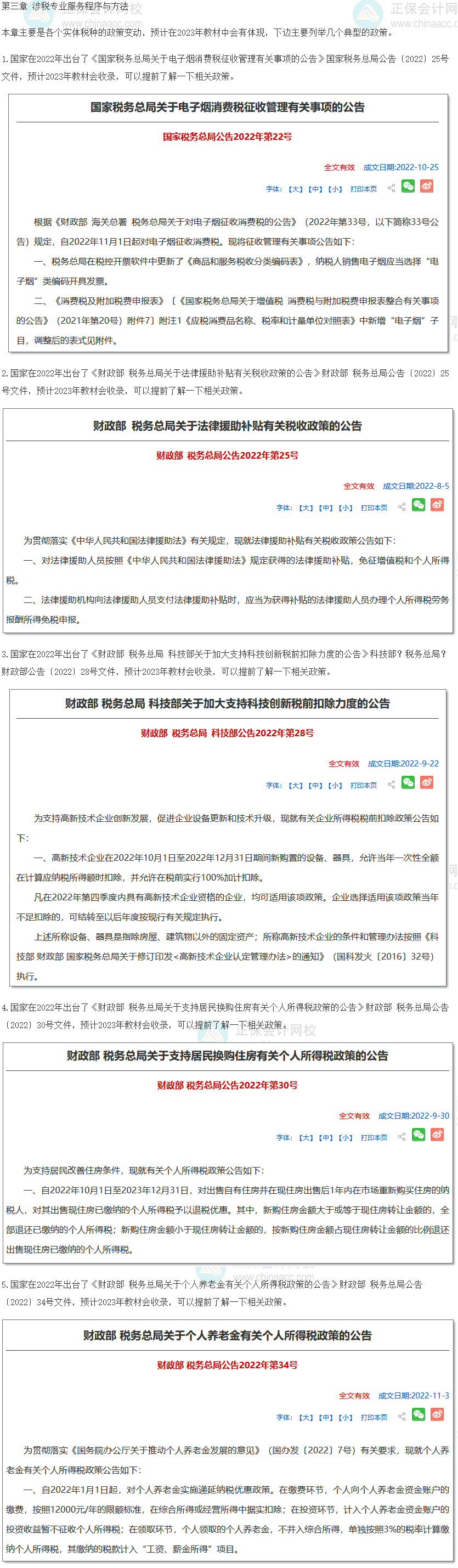 涉稅服務(wù)實(shí)務(wù)教材變動預(yù)測