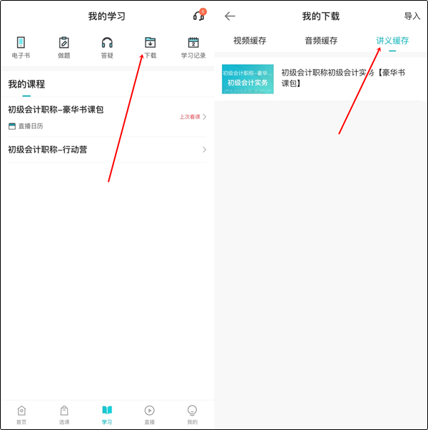【手機端】初級會計豪華書課包講義在哪里下載？操作流程>