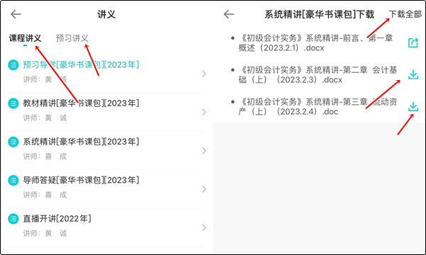 【手機端】初級會計豪華書課包講義在哪里下載？操作流程>