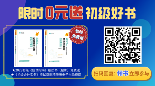2023年初級(jí)會(huì)計(jì)備考迎來(lái)重磅好消息！初級(jí)好書限時(shí)0元領(lǐng)~
