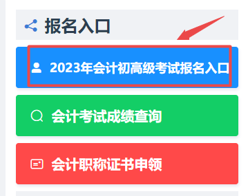 浙江2023年初級(jí)會(huì)計(jì)考試報(bào)名入口已開(kāi)通！