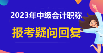 信息采集時(shí)學(xué)歷填寫錯(cuò)誤 中級(jí)會(huì)計(jì)報(bào)名能成功嗎？