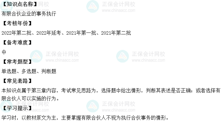 中級會計經(jīng)濟法二十大恒重考點：有限合伙企業(yè)的事務(wù)執(zhí)行
