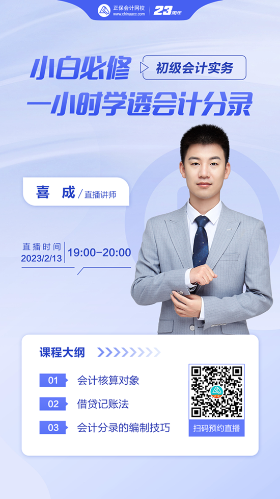 【免費(fèi)直播】小白必修：一小時學(xué)透會計(jì)分錄