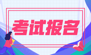 注冊會計師是什么時候報名？什么時候考試？