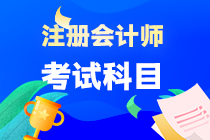 注冊會計(jì)師考試科目有什么？報(bào)考條件呢？