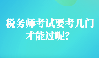 稅務師考試要考幾門才能過呢？