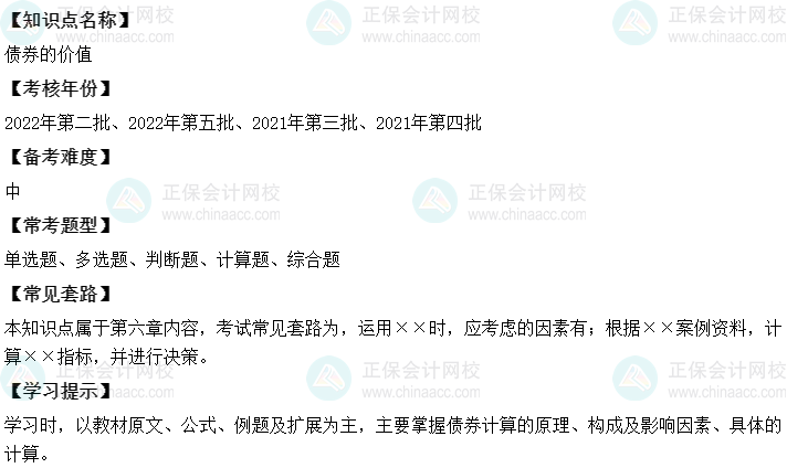 中級會(huì)計(jì)財(cái)務(wù)管理二十大恒重考點(diǎn)：債券的價(jià)值