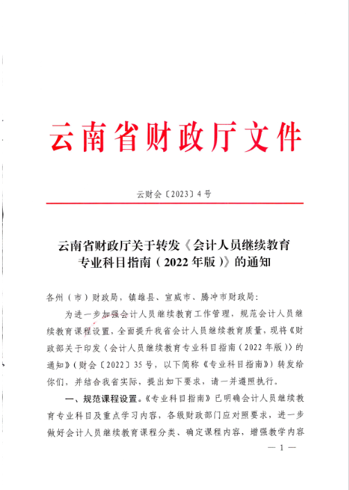 云南西雙版納會(huì)計(jì)人員繼續(xù)教育專(zhuān)業(yè)科目指南（2022年版）通知