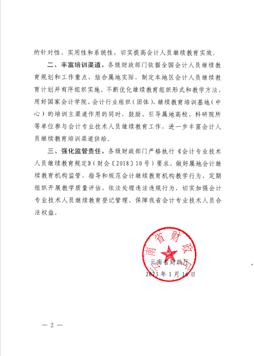 云南西雙版納會(huì)計(jì)人員繼續(xù)教育專(zhuān)業(yè)科目指南（2022年版）通知