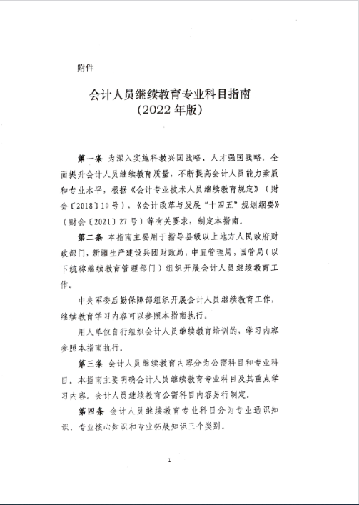 云南西雙版納會(huì)計(jì)人員繼續(xù)教育專(zhuān)業(yè)科目指南（2022年版）通知