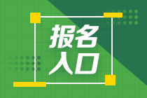 注冊會計師考試報名入口及時間分別是什么？