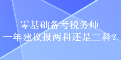 零基礎備考稅務師一年建議報兩科還是三科？