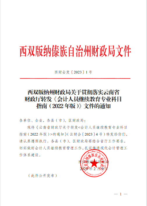 云南西雙版納會(huì)計(jì)人員繼續(xù)教育專(zhuān)業(yè)科目指南（2022年版）通知