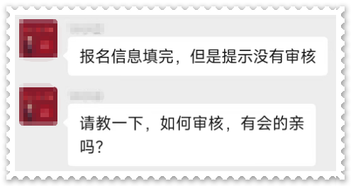 高會(huì)報(bào)名 提示沒(méi)有進(jìn)行審核 怎么回事 該如何審核？