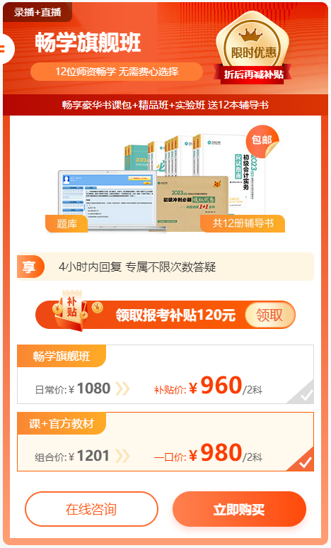 一站式備齊！初級報(bào)名季購暢學(xué)旗艦班+官方教材 一口價(jià)立減221元