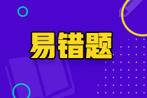 2023中級《審計相關基礎知識》易錯題：司法本質