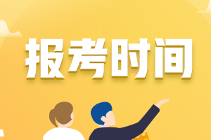 高級會計職稱報名條件、時間是什么？