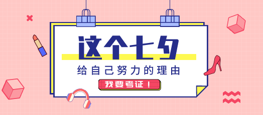 注會考生情人節(jié)都怎么過？學霸型考生：拒絕“曬圈”！