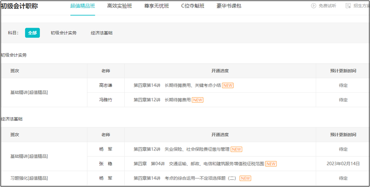 初級會計報名季！超值精品班+官方教材一口價400元！抓緊買~